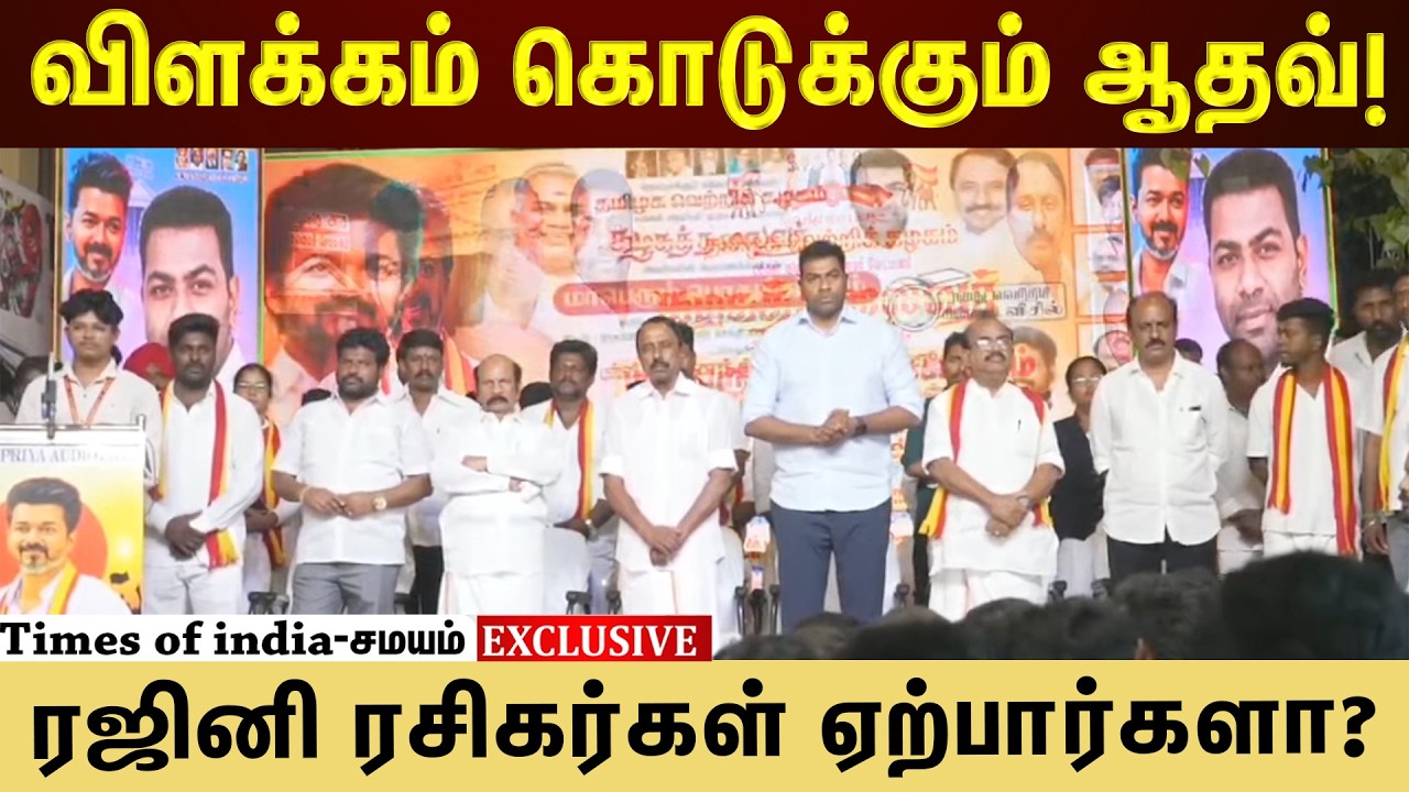 ரஜினி ரசிகர்களுக்கு ஆதவ் கொடுக்கும் விளக்கம்