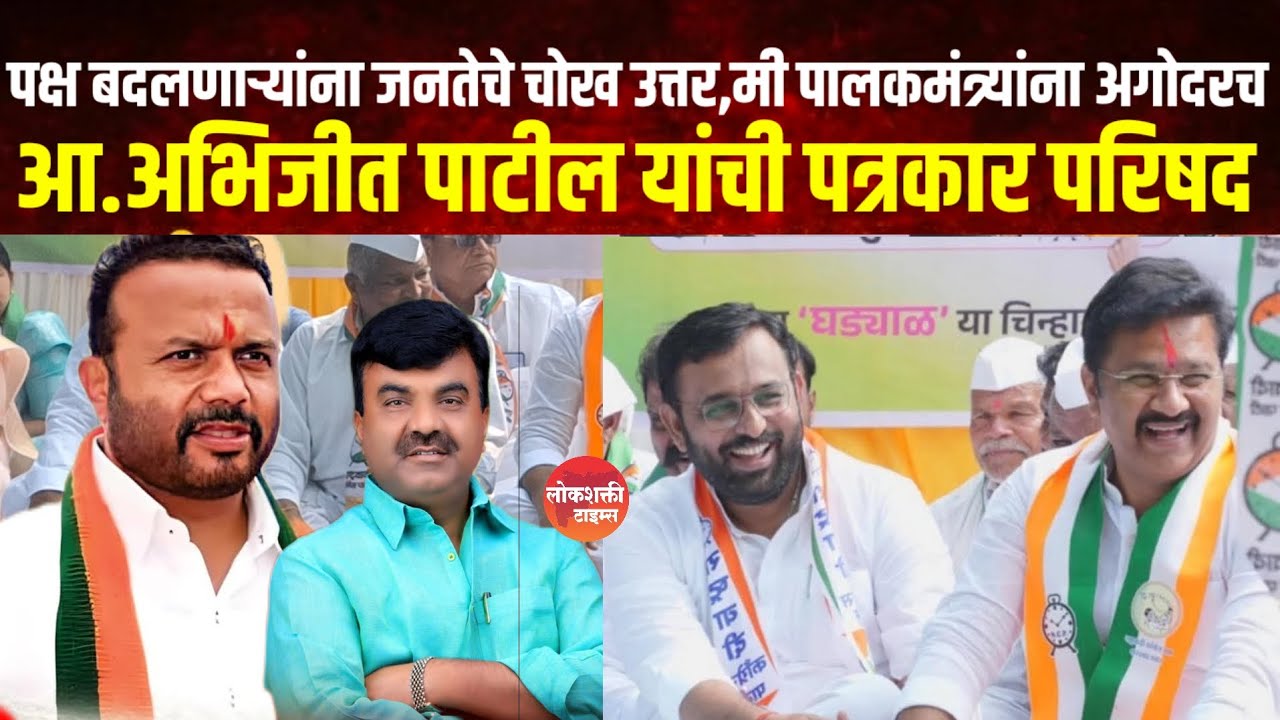 आ.अभिजीत पाटील यांची पत्रकार परिषद..महत्वपूर्ण वक्तव्य,मी पालकमंत्र्यांना अगोदरच सांगितल होत 