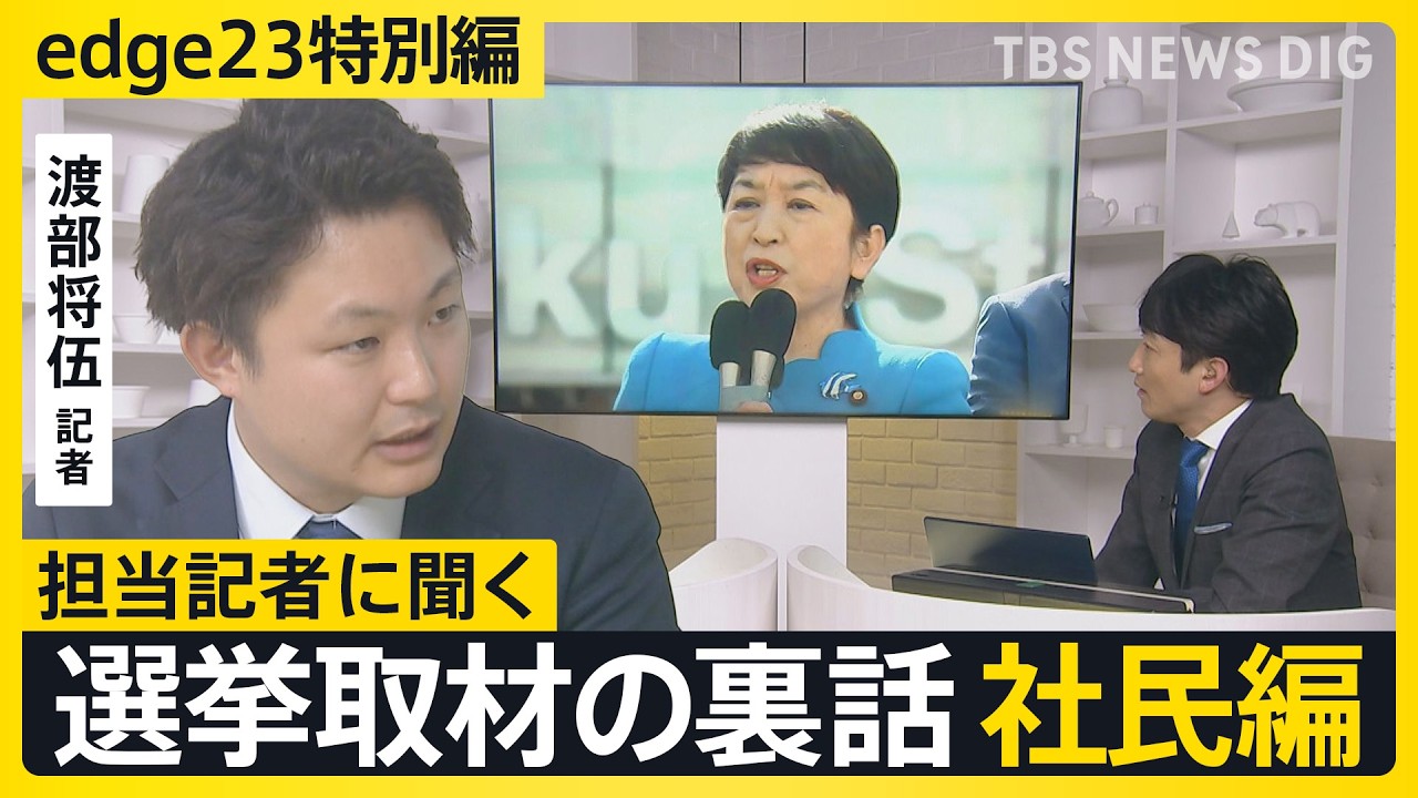 【選挙取材の裏話】記者が見た社民党・福島党首「演説での身振り手振りは“完全に身に付いたもの”」【edge23】衆議院選挙2026