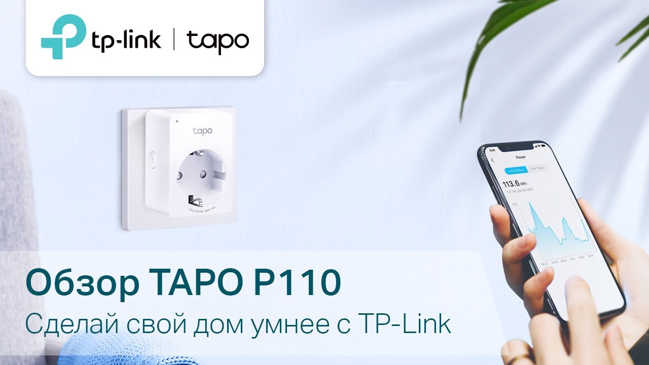 Сделай свой дом чуточку умнее с умной мини Wi-Fi розеткой Tapo P110 | Обзор на Tapo P110 от TP-Link