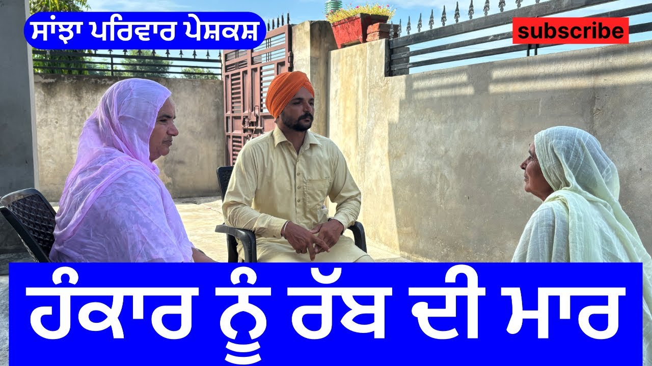 ਹੰਕਾਰ ਨੂੰ ਰੱਬ ਦੀ ਮਾਰ | hankar nu rab di maar | new punjabi short movie | punjabi natak 2024