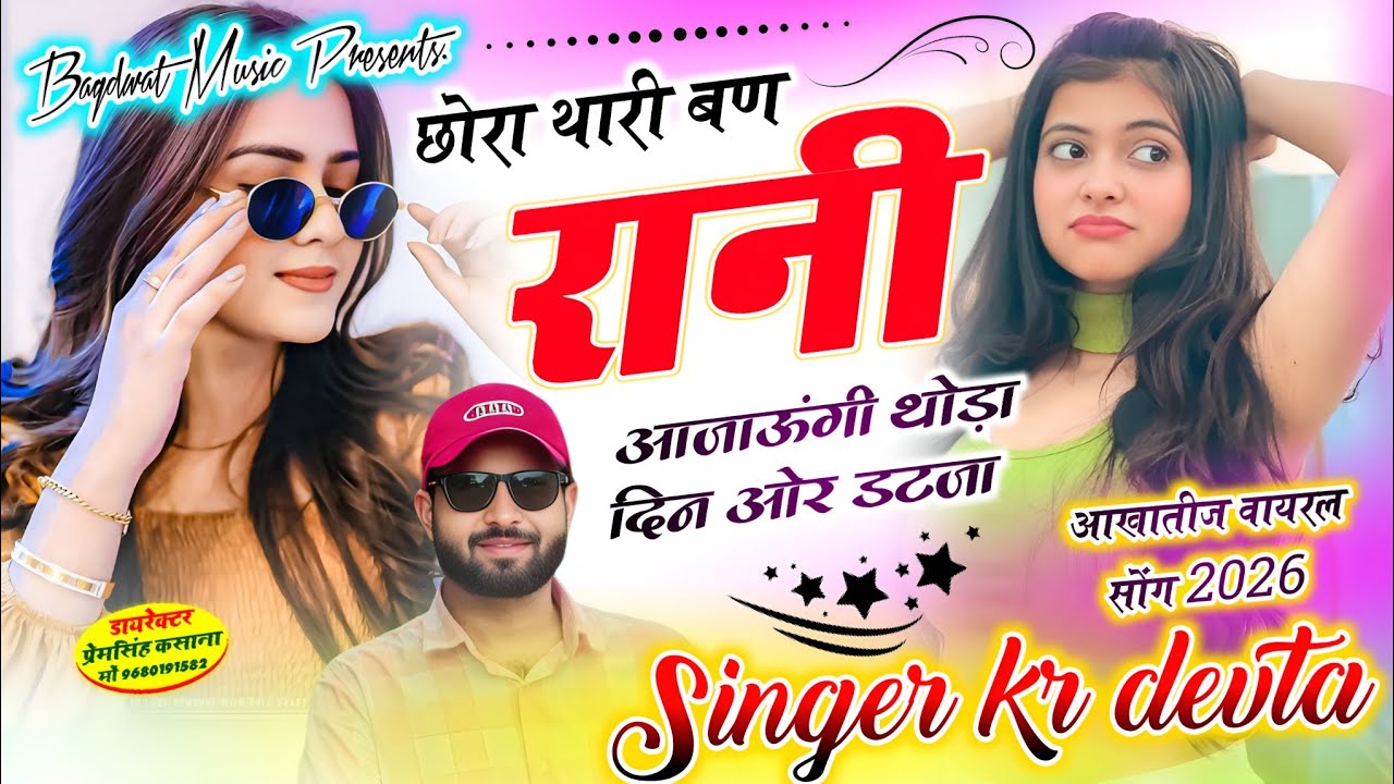 Virel song 2026 | छोरा थारी बण रानी आजाऊंगी थोडा दन ओर डटजा | singer kr devta new song 2026..