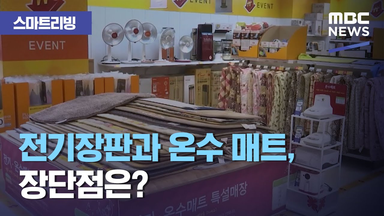 [스마트 리빙] 전기장판과 온수 매트, 장단점은? (2020.11.09/뉴스투데이/MBC)