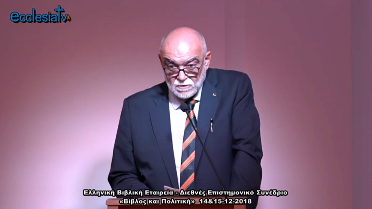 Βίβλος και Πολιτική - Μιλτιάδης Κωνσταντίνου