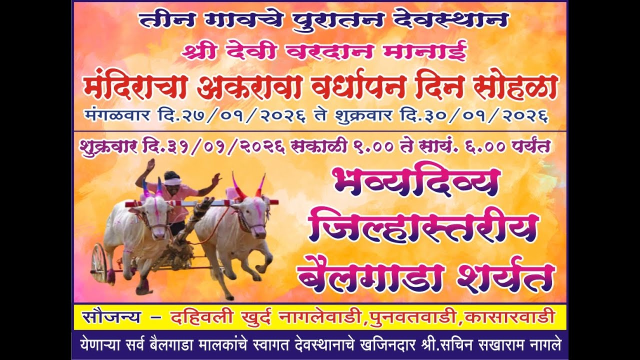 श्री देवी मानाई दहिवली भव्य दिव्य जिल्हास्तरीय बैलगाडा शर्यत