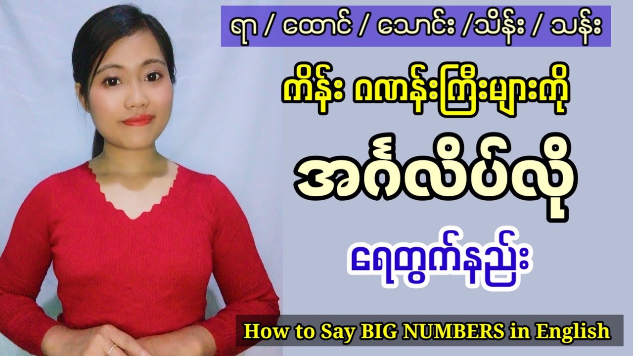 ကိန်းဂဏန်းကြီး များကို အင်္ဂလိပ်လို ပြောနည်း