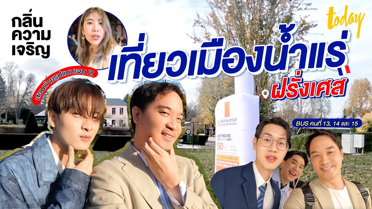 ทัวร์เมืองน้ำแร่ฝรั่งเศส คุยกับขุนพลและเหล่าเมมเบอร์ลับๆ ของ BUS | กลิ่นความเจริญ