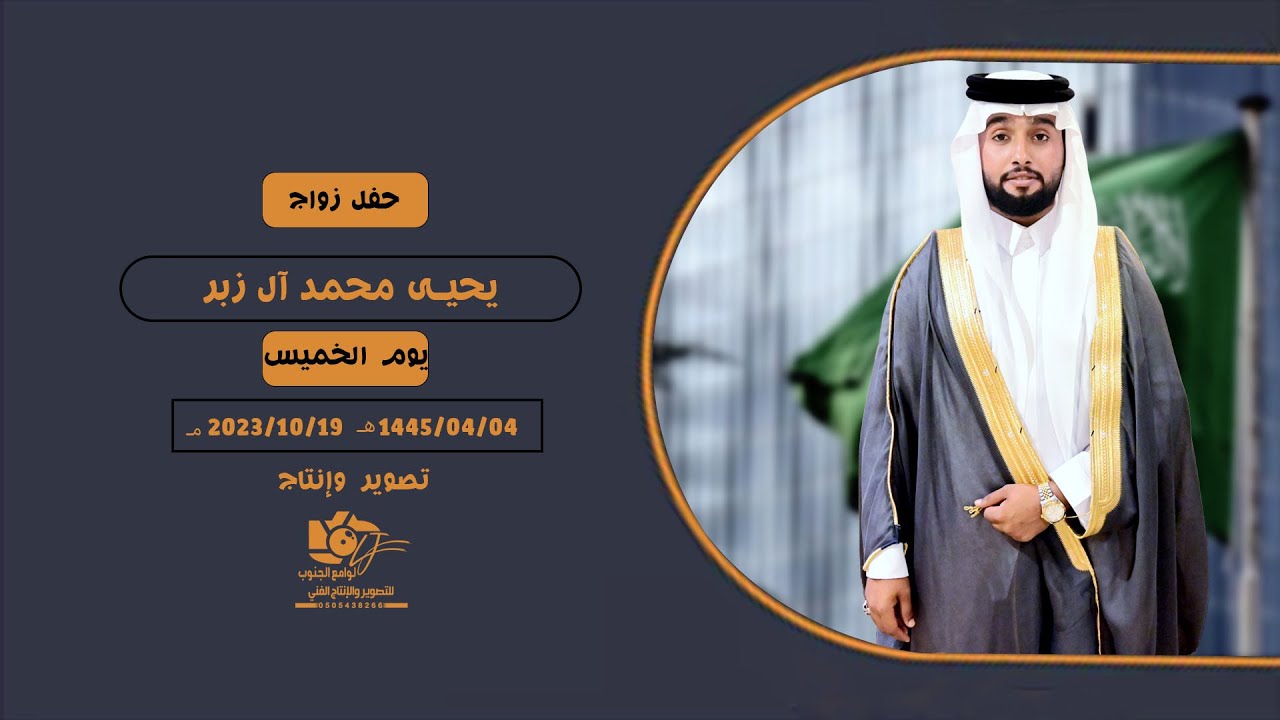 حفل زواج/يحيى بن محمد آل زبر