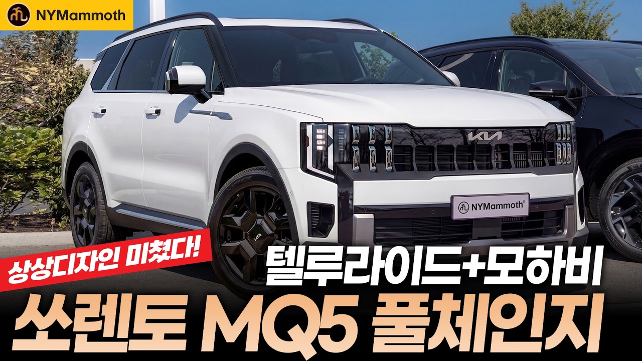 쏘렌토 MQ5 풀체인지! 텔루라이드와 모하비가 녹아있는 미친 디자인!