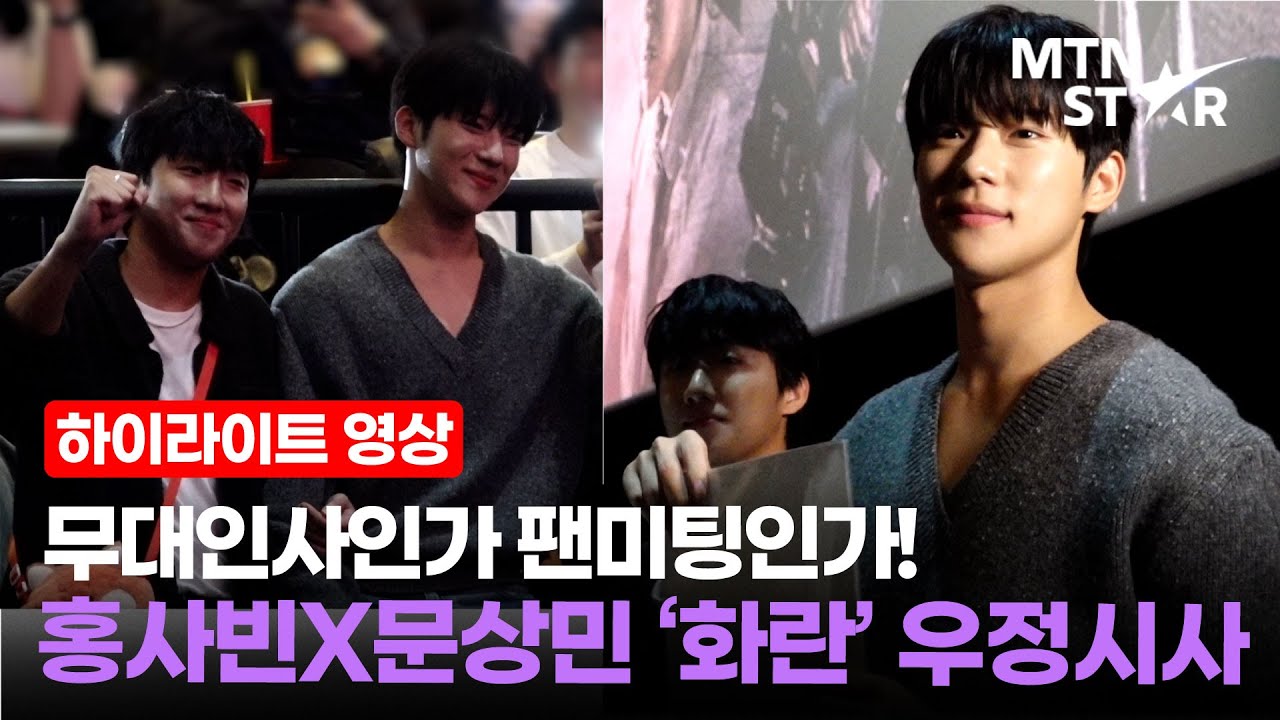 갑분 문상민?! 홍사빈 지원사격 나온 찐친 💛 '화란' 우정시사 무대인사 하이라이트 │ Moon Sang Min / MTN STAR