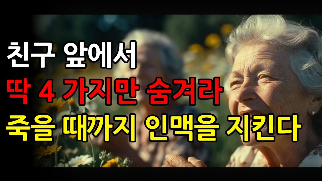 친구 앞에서 '이 4가지' 말하면, 죽을 때까지 곁에 있을 사람도 조용히 떠나갑니다. 시니어사연 인생명언 노년의삶 삶의지혜 마음 행복 인간관계 대화법 백세시대 오디오북