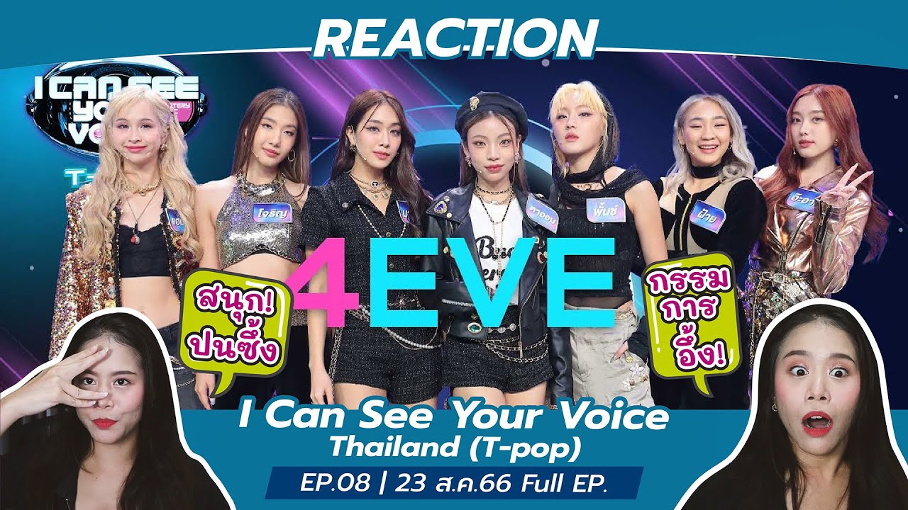 REACTION I Can See Your Voice Thailand (T-pop) | EP.08 | 4EVE | 23 ส.ค.66 Full EP.