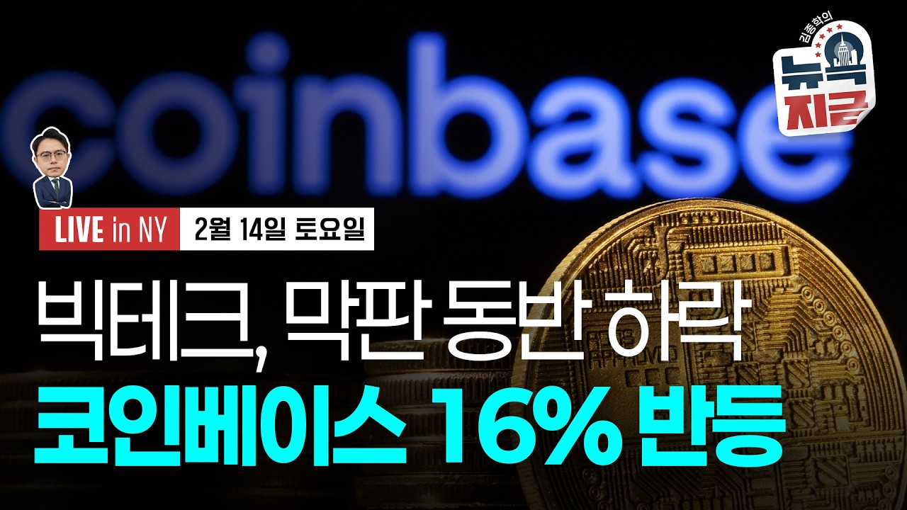 [김종학의 뉴욕, 지금-2월14일] 6월 금리 인하 확률 85%로 상승 | 기술주 또 차익실현 중 | 종목(코인베이스, 드래프트킹스, 어플라이드 머티리얼즈, 엔비디아, 테슬라)