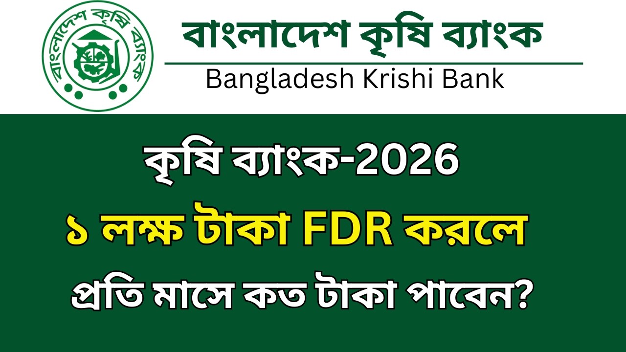 কৃষি ব্যাংকে ১ লক্ষ টাকা জমা রাখলে মাসিক মুনাফা কত টাকা? Krishi Bank FDR Rates 2026