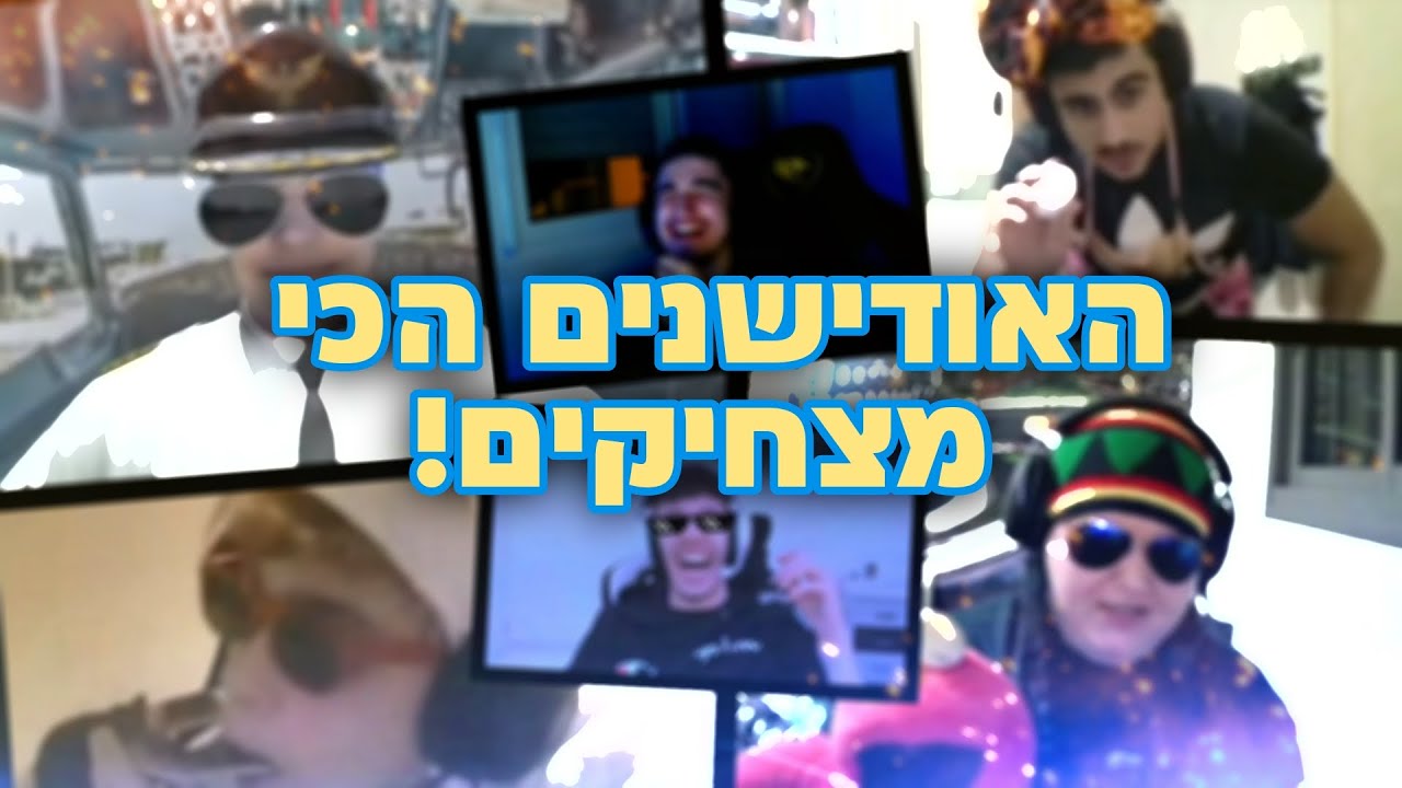 לקט כל הקטעים המצחיקים מהאודישנים לרונאלד!