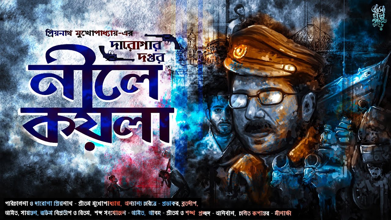 নীলে কয়লা | প্রিয়নাথ মুখোপাধ্যায়-এর দারোগার দপ্তর | Daroga Priyanath | @EsoGolpoPori  | #suspense