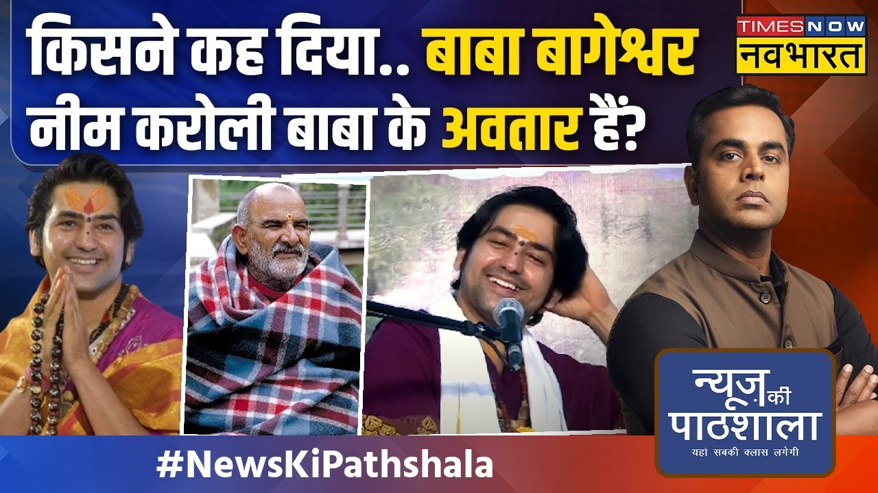 News Ki Pathshala | Sushant Sinha: वो बच्चा जिसने Bageshwar Dham के दिमाग के फ्यूज़ उड़ा दिए!