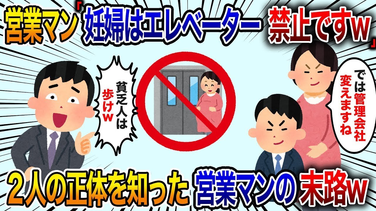 高級マンションの見学予約をして訪れた妊娠中の妻と私。「妊婦はエレベーターを使えませんよw」と言われ、癖のある営業マンに貧乏人扱いされるが、私たちの本当の素性を知ると【衝突】。