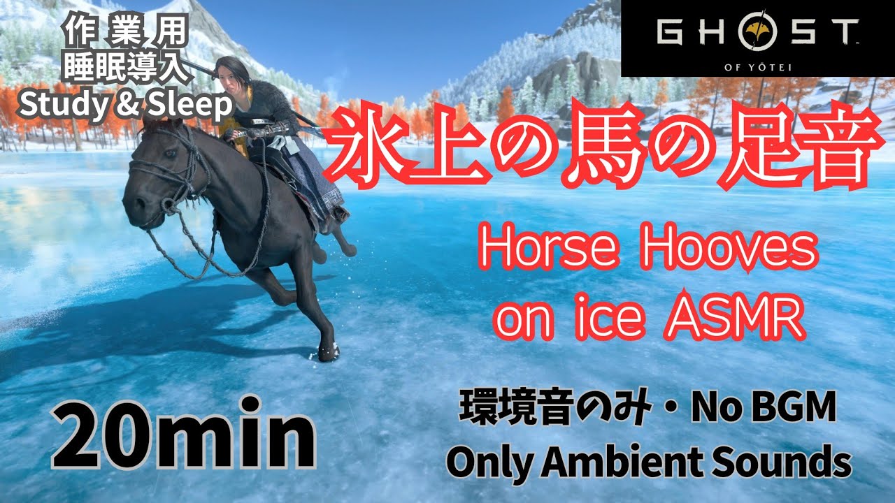 【ASMR】ゴーストオブヨーテイで氷上の馬の足音を聴く | Horse Hooves on ice for Relaxation【30min Ghost of Yōtei sound effects】