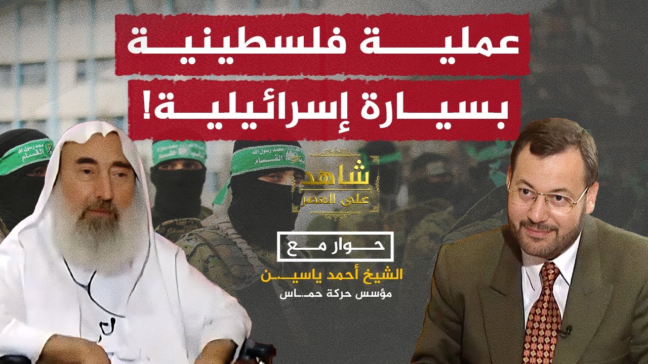 الشيخ أحمد ياسـ.ين يروي لأحمد منصور أهمية السرية بالعمل العسكري وفترة اعتقاله في شاهد على العصر