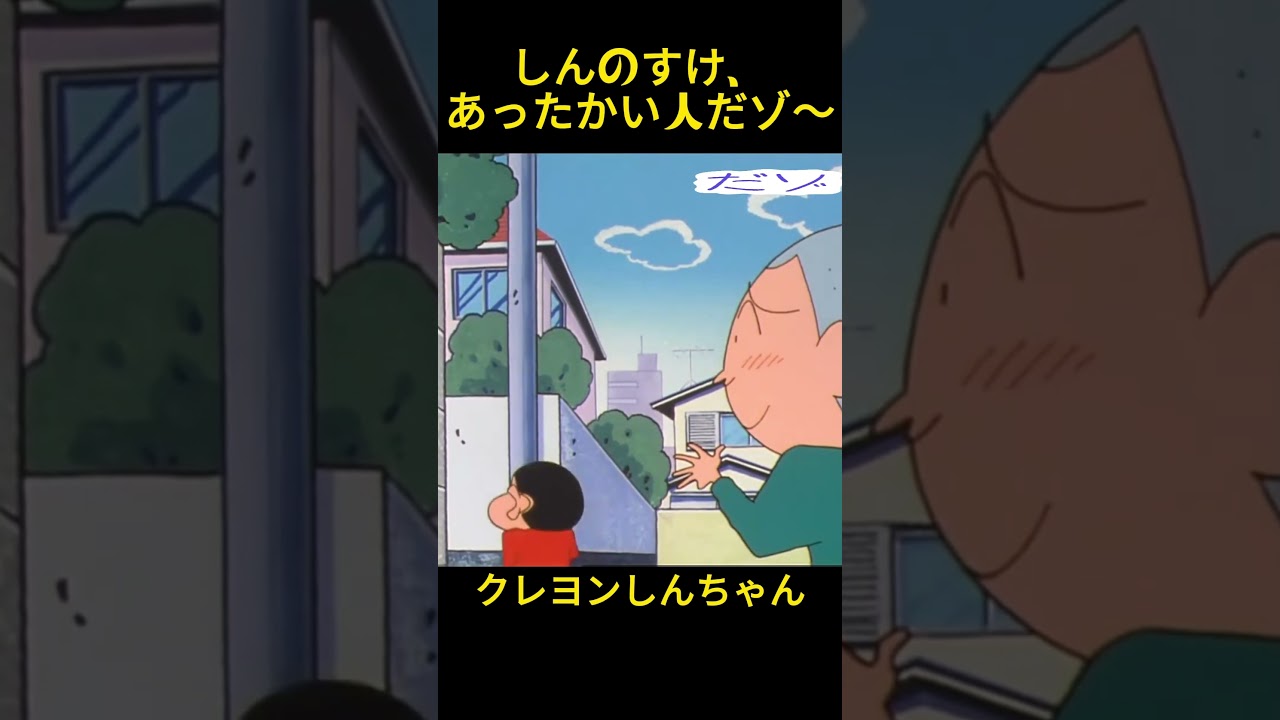 しんのすけあったかい人だゾ~#クレヨンしんちゃん #コントチャンネル #おもしろ動画 #アニメ #面白集 #ドッキリ #面白い #コント #ジブリ #笑える