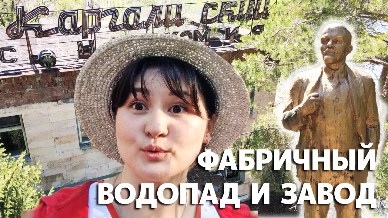Водопад и заброшенная фабрика в поселке Фабричный (Каргалы)