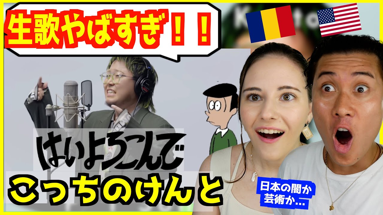 【 こっちのけんと - はいよろこんで 】歌唱力凄すぎて外国人衝撃！ THE FIRST TAKE