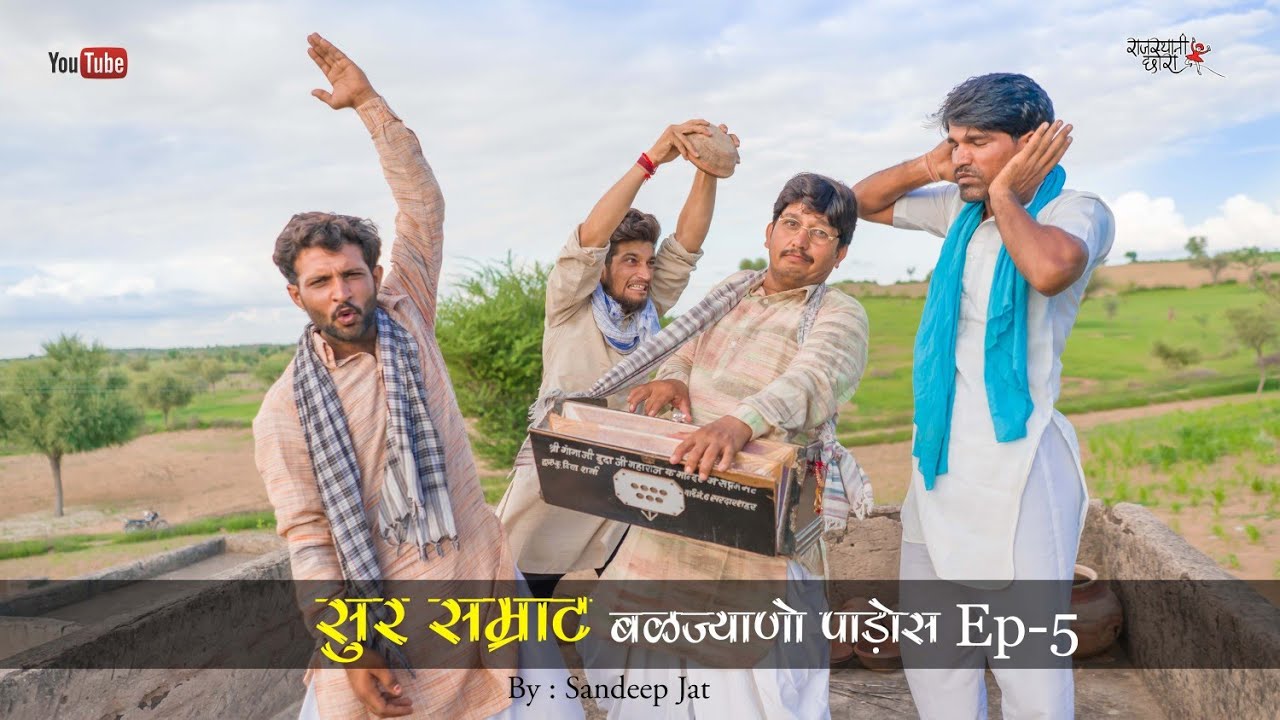सुर सम्राट । बळज्याणो पाड़ोस । Ep. 5 । राजियो रबियो कॉमेडी । rajasthani chhora official
