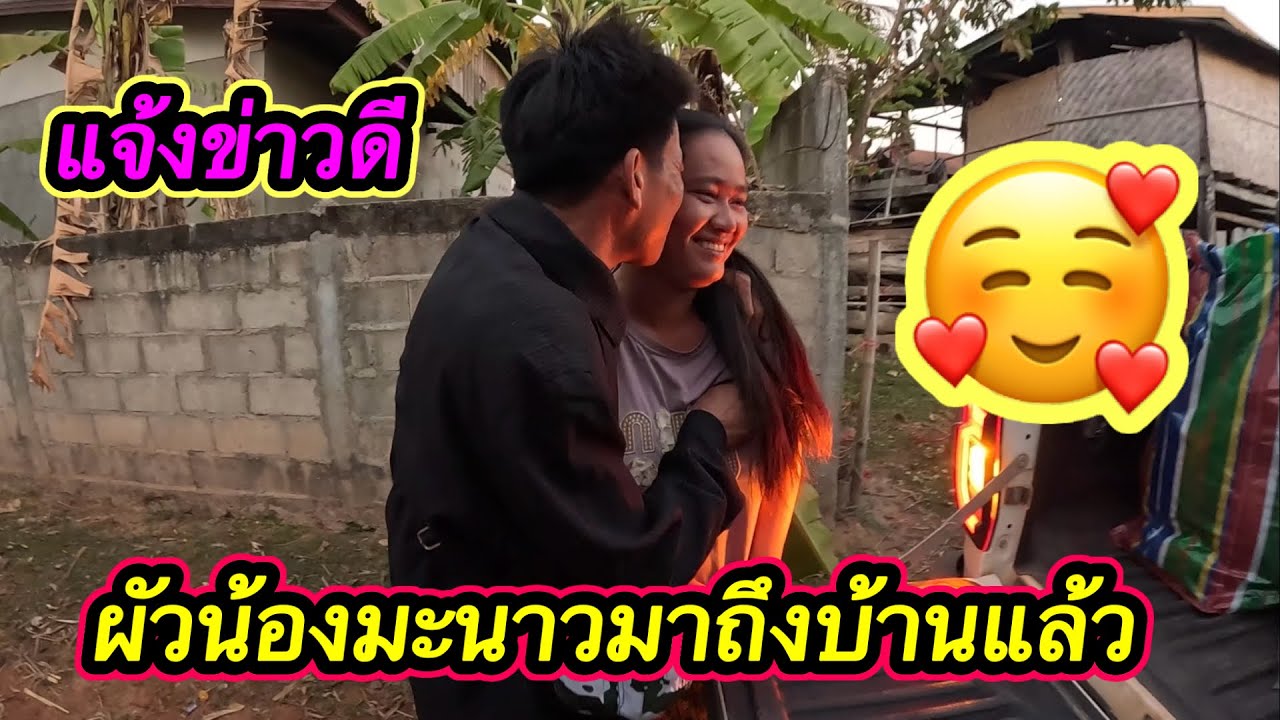ด่วน ￼‼️ผัวน้องมะนาวถึงบ้านแล้ว มาถึงก็โดดกอดเมียเลย พระเอกมาแล้ว 🥰￼#ตู้สิทธิ 14/1/2026￼￼