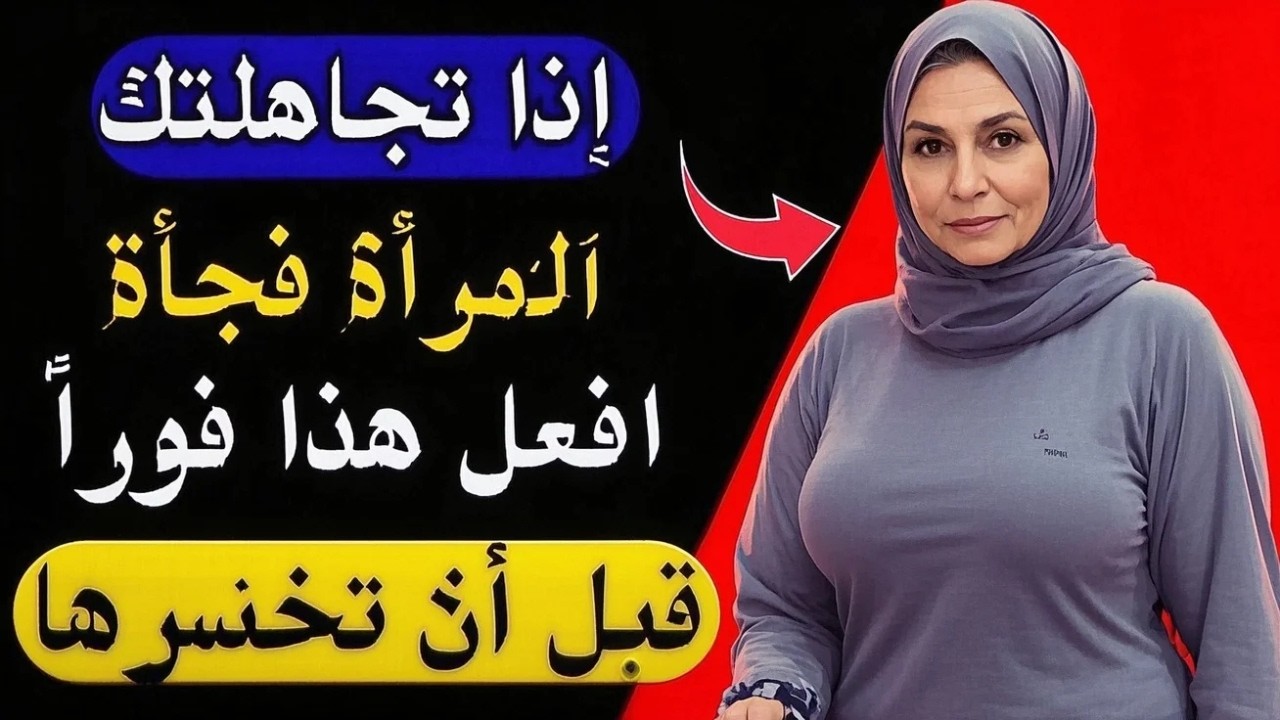 إذا تجاهلتك المرأة فجأة، افعل هذا فوراً |Secret Female Psychology|🤯😱