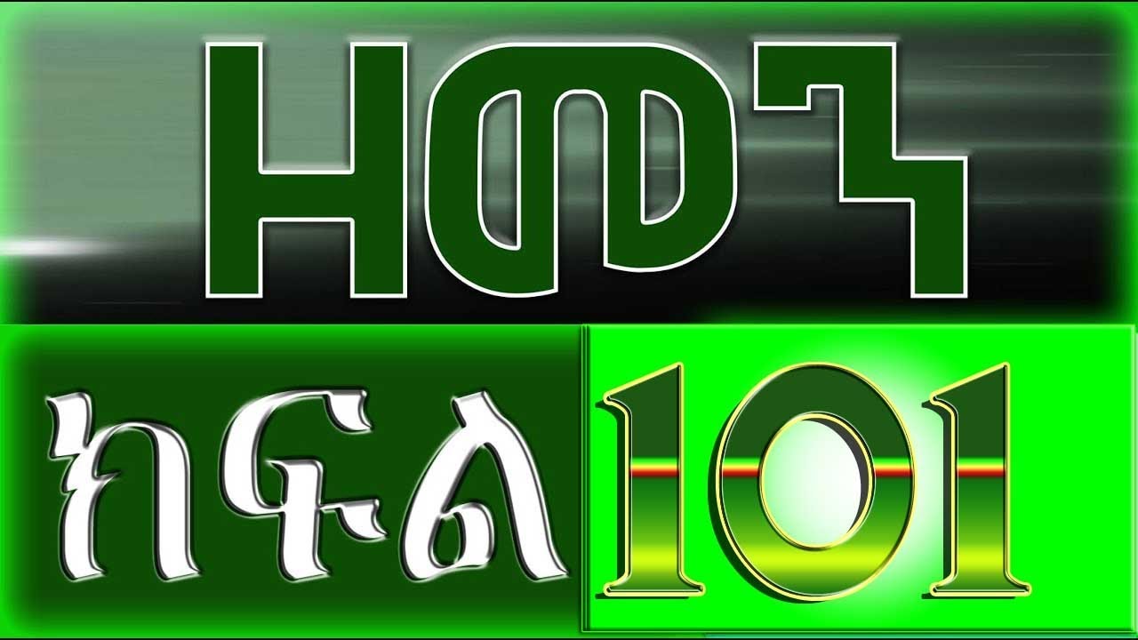 （ዘመን ）ZEMEN Part 101