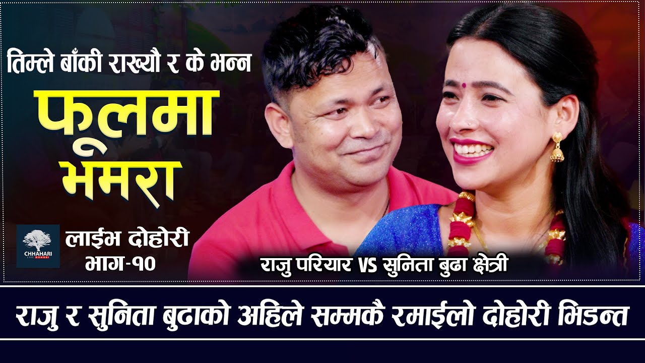 सुनिता बुढाले राजुको बेहाल पारिन | फुलमा भमरा| Raju Pariyar VS Sunita Budha Chhetri| New livedohori