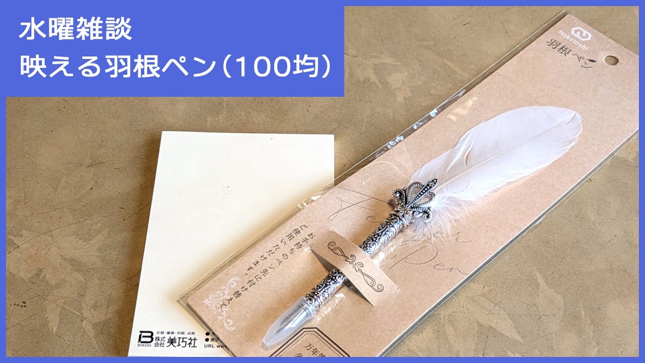 水曜雑談：めちゃくちゃ映える！セリアの羽根ペン【セリア｜100均｜文具｜ペン】