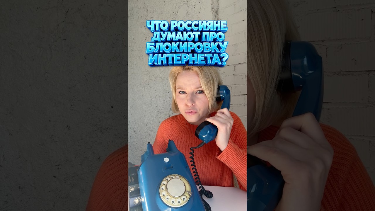 ❓ РОССИЯНЕ О БЛОКИРОВКЕ ИНТЕРНЕТА: