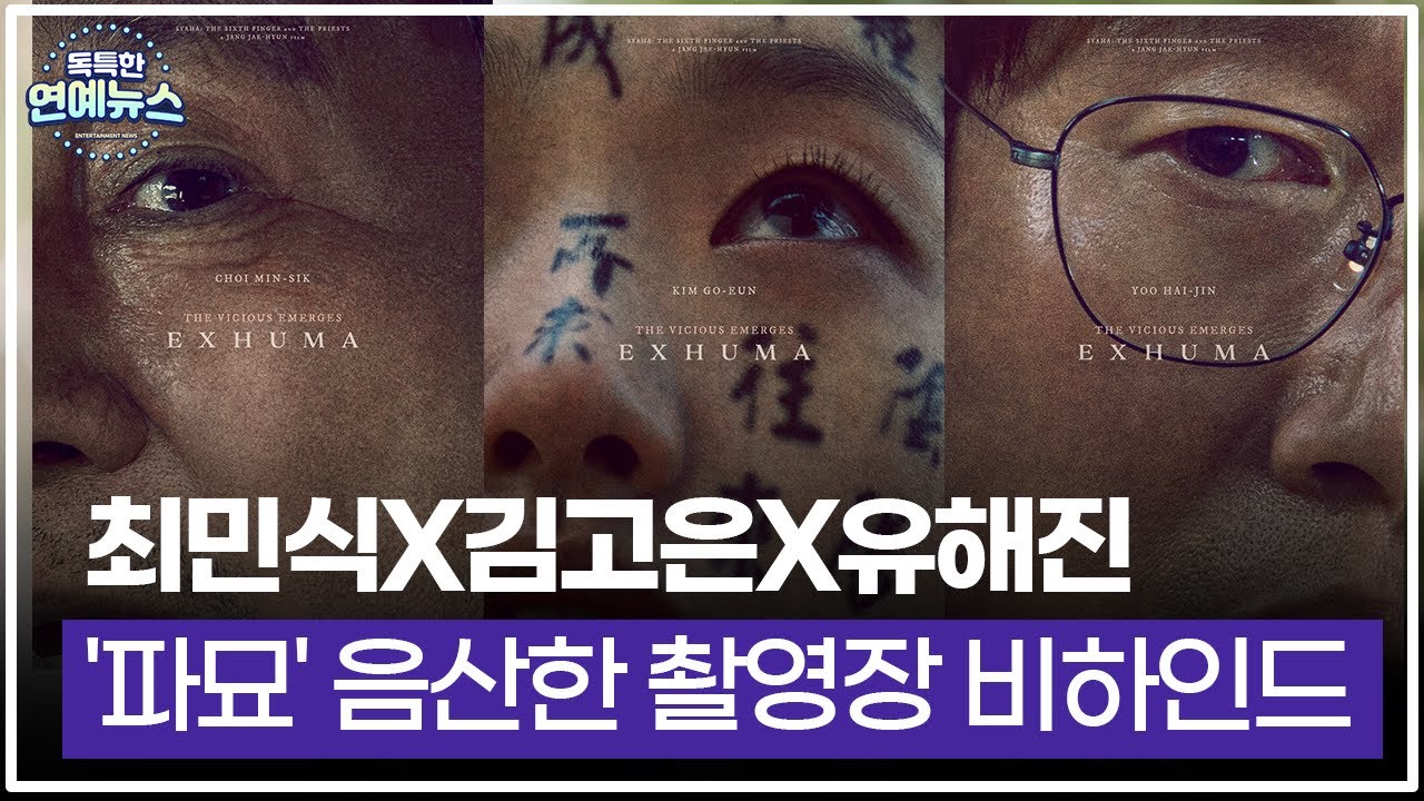 [독특한 연예뉴스]최민식X김고은X유해진, '파묘' 음산한 촬영장 비하인드