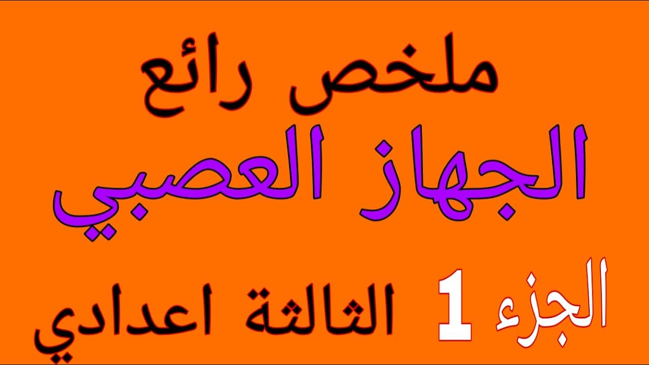 systeme nerveux 3AC الجهاز العصبي الثالثة اعدادي الجزء 1