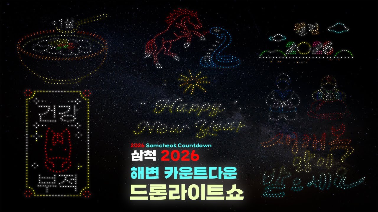 ☀️2026 삼척 해변카운트다운 드론쇼 Full.Ver