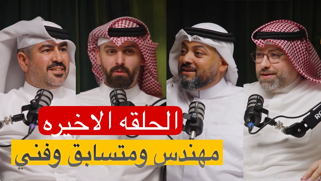 المهندس احمد العمادي فني ومتسابق شاركنا خبرته بودكاست شارع الخليج