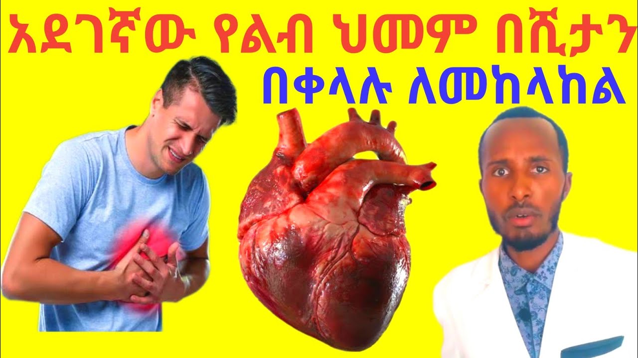 አደገኛው የልብ ህመም በሺታን ለመከላከል ተፈጥሯዊ መፍትሔዎች Heart attack Causes Signs and Treatments