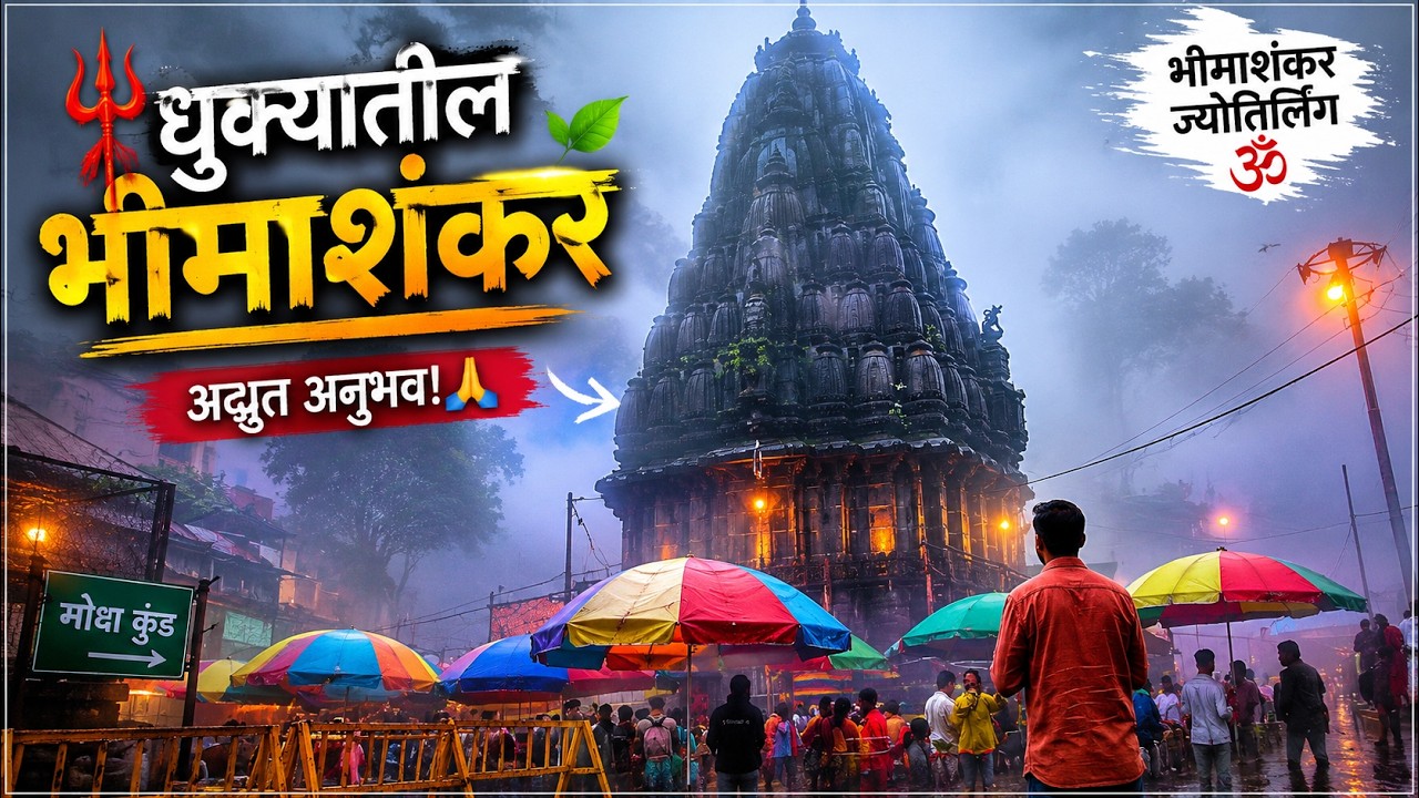 धुक्यातलं भीमाशंकर घोडेगाव ते भीमाशंकर प्रवास Bhimashankar in Fog Ghodegaon to Bhimashankar RD Trip