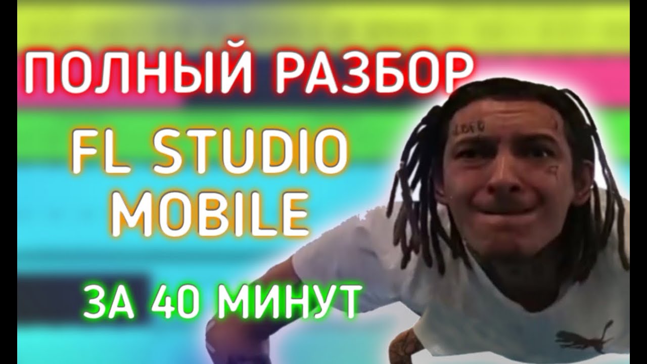 Полный разбор FL STUDIO MOBILE за 40 МИНУТ.