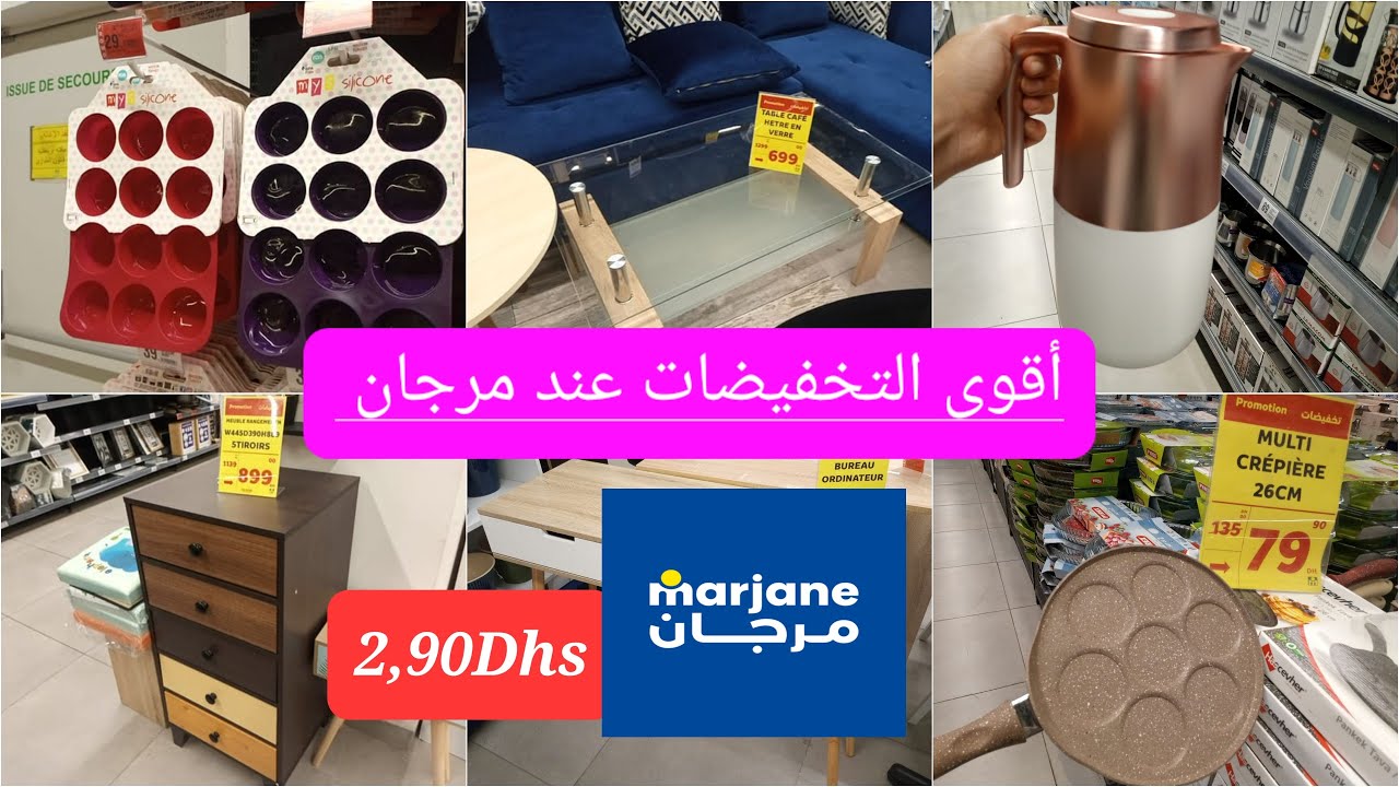 📣اقوى التخفيضات💥 و العروض 💥عند مرجان ابتداءا 2,90درهم🔥،اواني،منظمات،طاولات...👌