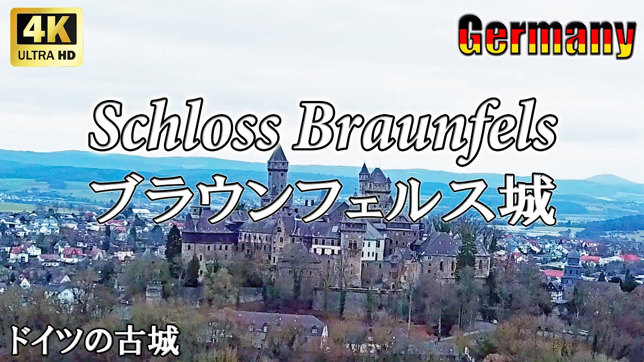 【ドイツの穴場】ブラウンフェルス城Schloss Braunfels