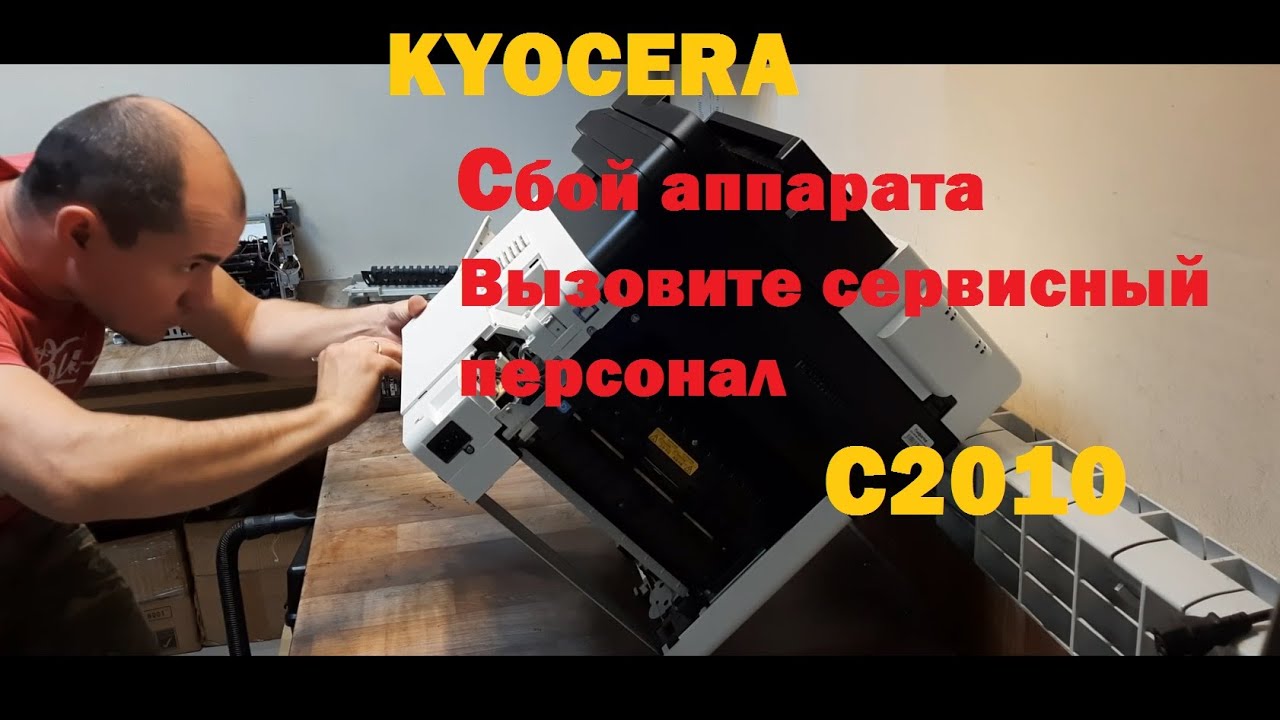 Kyocera сбой аппарата. Ошибка C2010