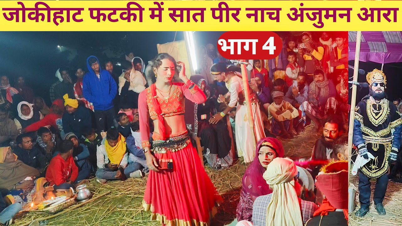 जोकीहाट फटकी में सात पीर नाच भाग 4 अंजुमन आरा कहानी हैं set peer studio set peer Nach Satbir Nach