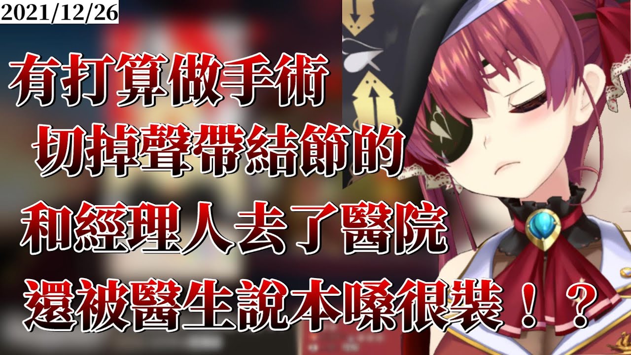 【關於聲帶結節】被醫生說年紀大了不能用這麼裝的聲音了。有打算做手術切掉聲帶結節的，但不改發聲方法的話還是會復發。【ホロライブ/宝鐘マリン】