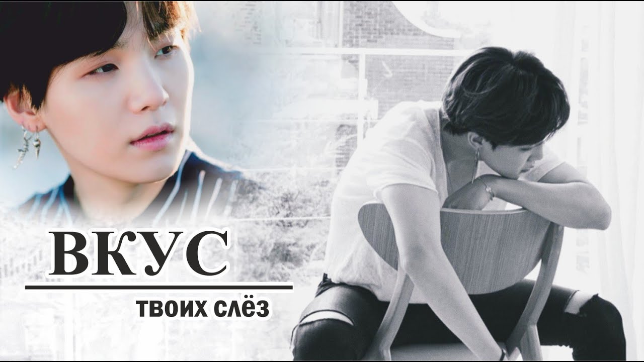 AU / BTS / «ВКУС ТВОИХ СЛЁЗ» (fanfic videos) / полнометражная версия / ОМЕГАВЕРС