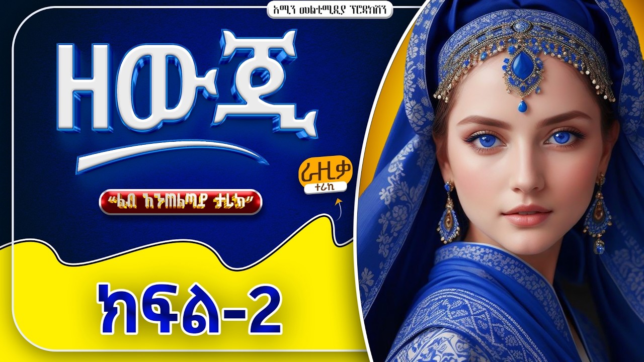 ዘውጂ || ክፍል-2 @amin_multimedia_production