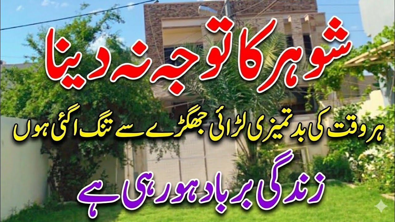 Husband Not Giving Attention? Daily Fights & Emotional Distance in Marriage | Shohar Ki Tawajo  