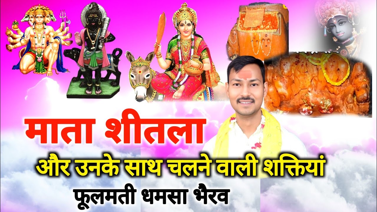 कौन है माता शीतला | कौन कौन सी शक्तियां माता शीतला के साथ पूजी जाती है | mata Shitala ki Shakti 